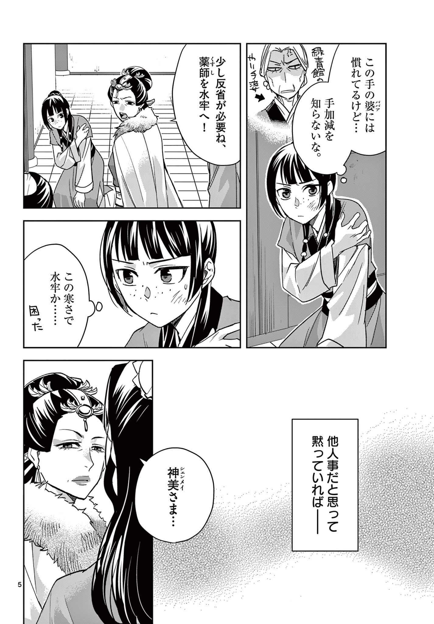 药屋少女的呢喃 (KURATA Minoji) 第71.1話 - Page 5
