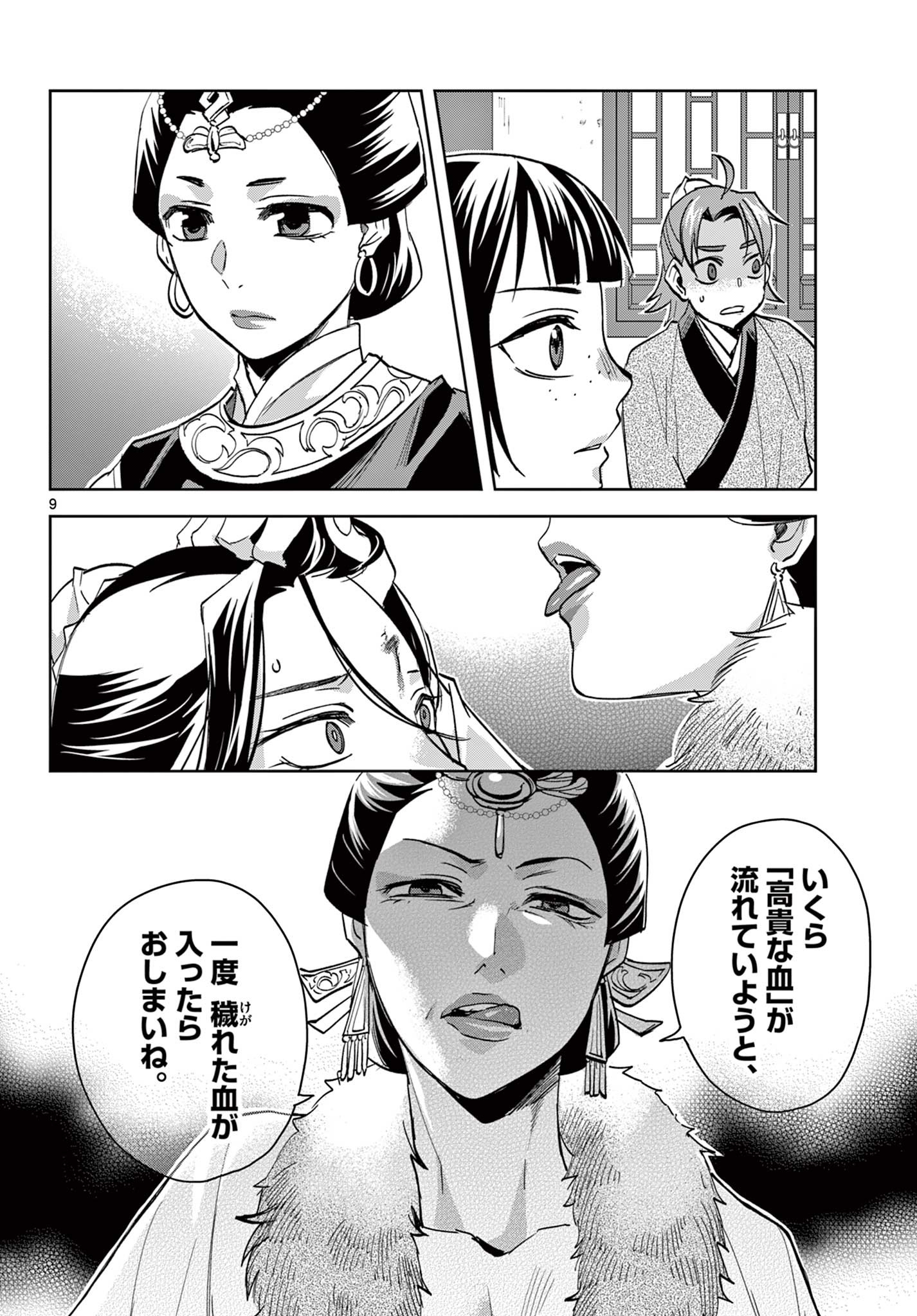 药屋少女的呢喃 (KURATA Minoji) 第71.1話 - Page 9