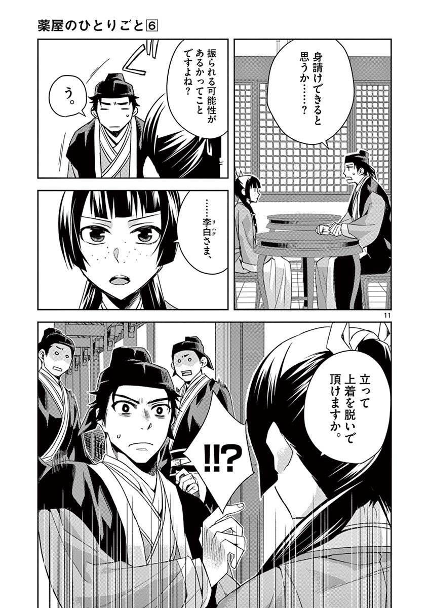 药屋少女的呢喃 (KURATA Minoji) 第26話 - Page 11