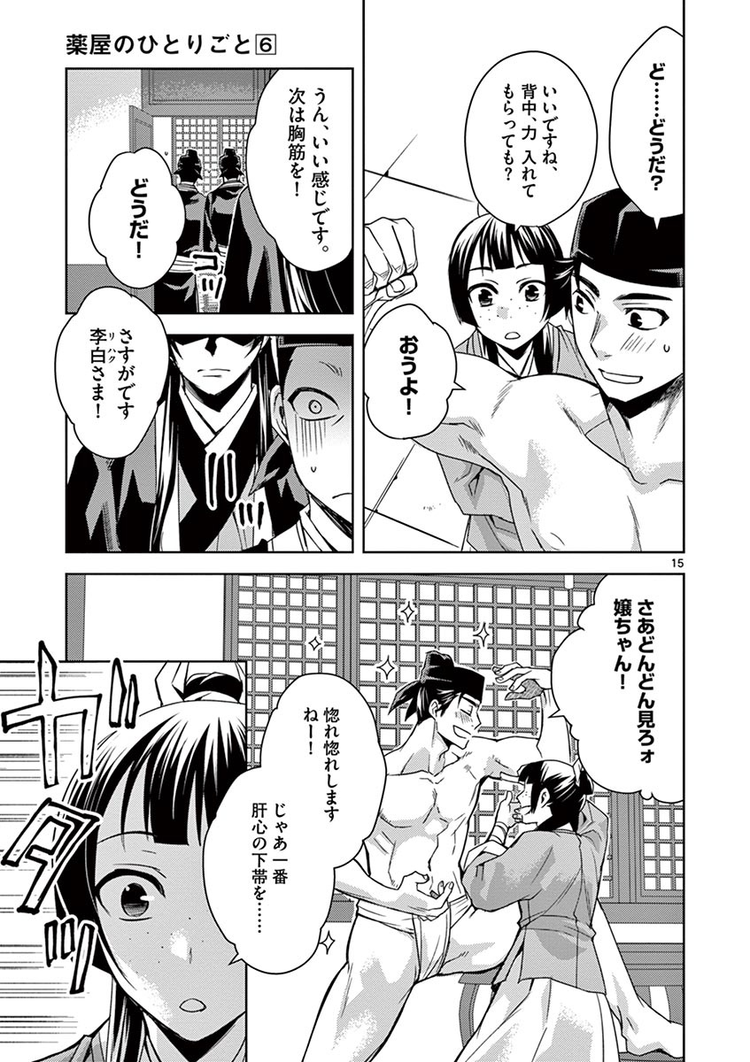 药屋少女的呢喃 (KURATA Minoji) 第26話 - Page 15