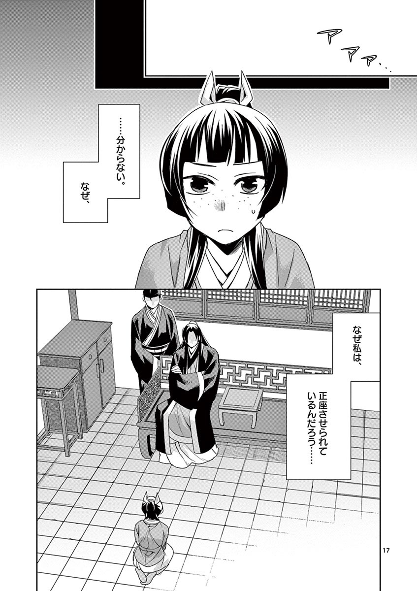 药屋少女的呢喃 (KURATA Minoji) 第26話 - Page 17