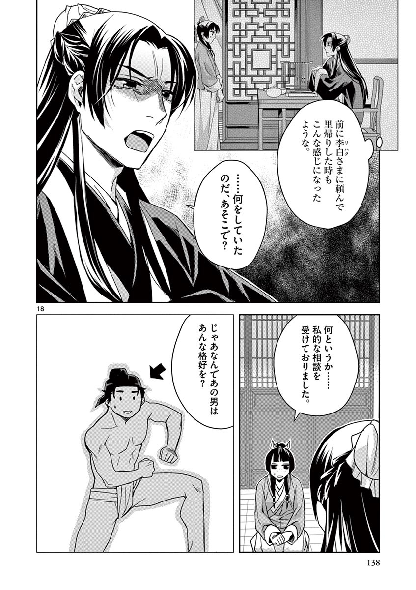 药屋少女的呢喃 (KURATA Minoji) 第26話 - Page 18