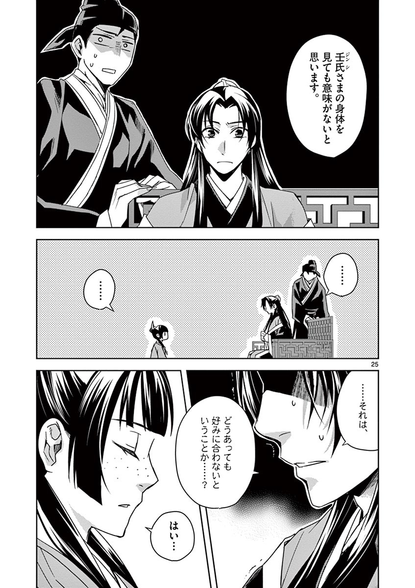 药屋少女的呢喃 (KURATA Minoji) 第26話 - Page 25