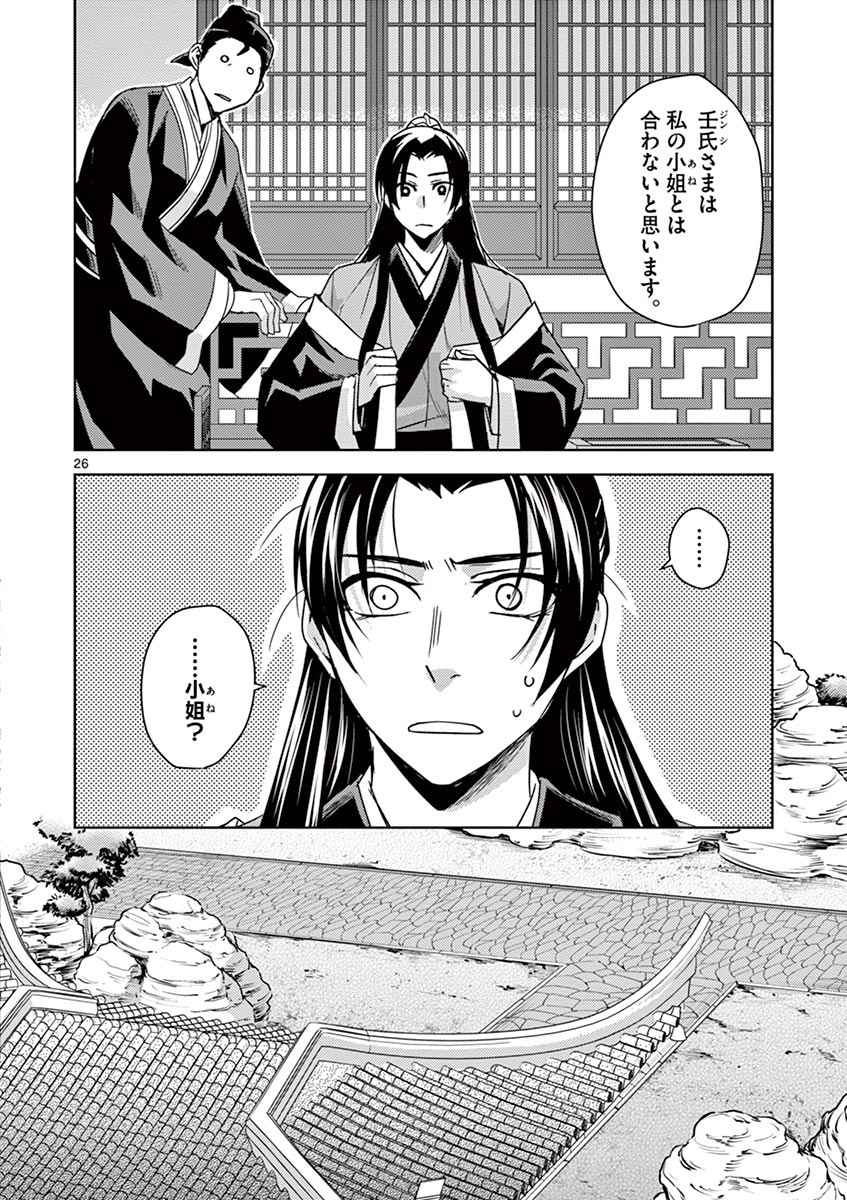 药屋少女的呢喃 (KURATA Minoji) 第26話 - Page 26