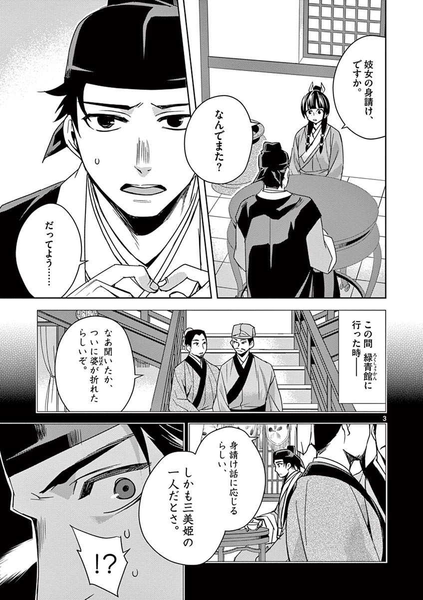 药屋少女的呢喃 (KURATA Minoji) 第26話 - Page 3