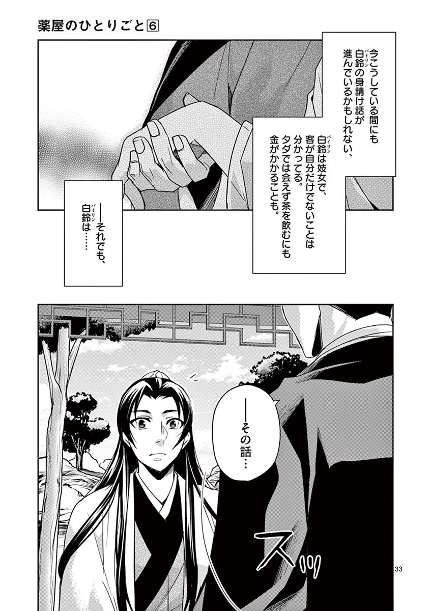 药屋少女的呢喃 (KURATA Minoji) 第26話 - Page 33