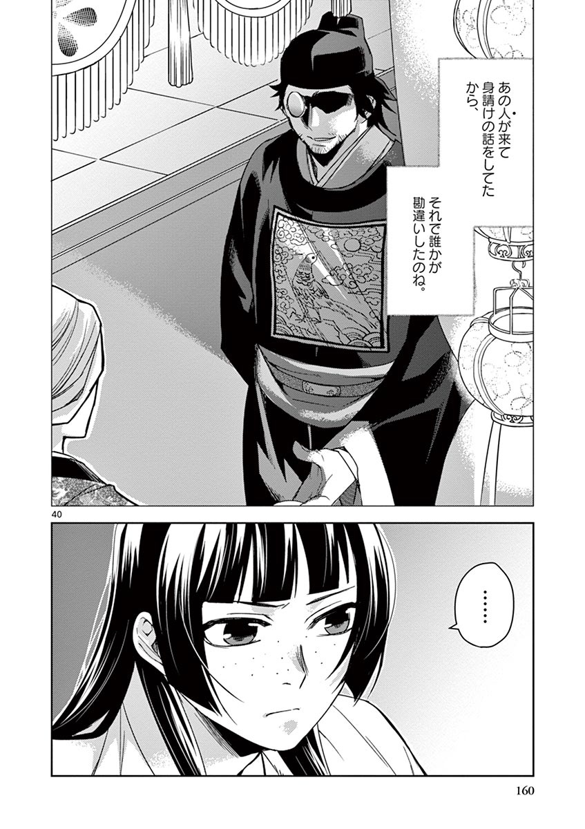 药屋少女的呢喃 (KURATA Minoji) 第26話 - Page 40