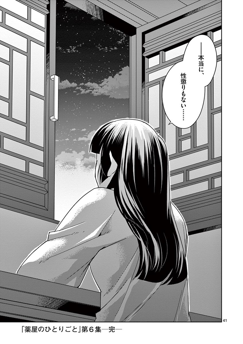 药屋少女的呢喃 (KURATA Minoji) 第26話 - Page 41