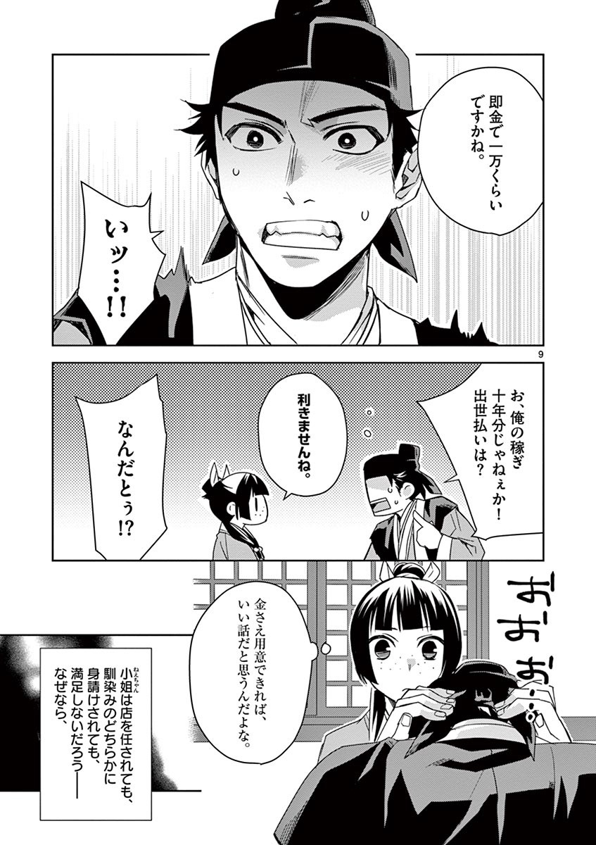 药屋少女的呢喃 (KURATA Minoji) 第26話 - Page 9