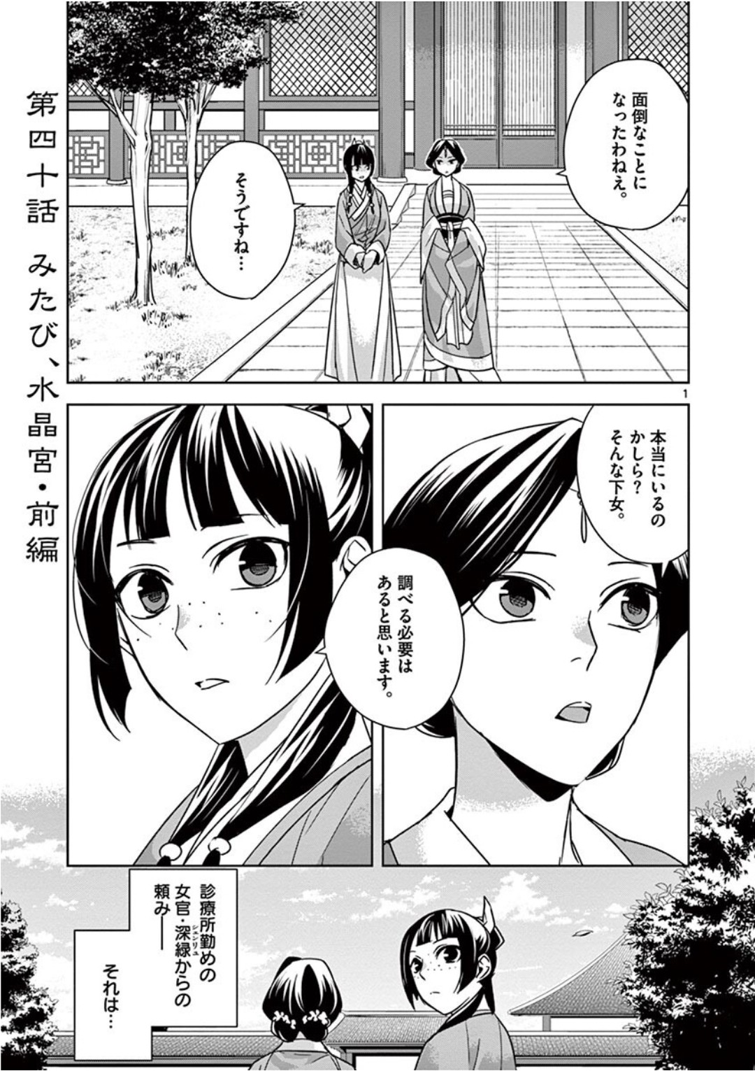 药屋少女的呢喃 (KURATA Minoji) 第40話 - Page 1