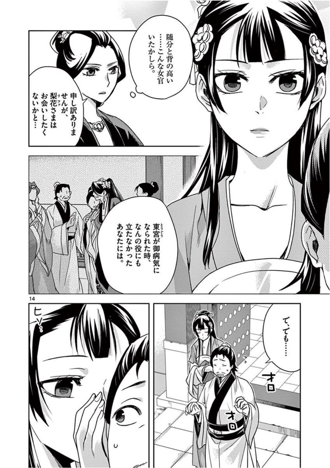 药屋少女的呢喃 (KURATA Minoji) 第40話 - Page 14