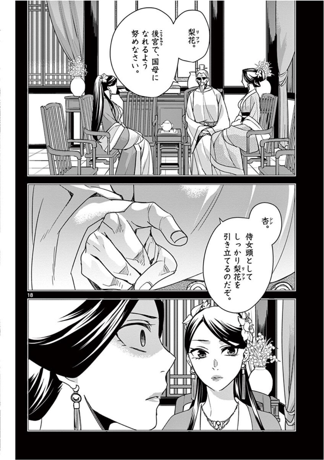 药屋少女的呢喃 (KURATA Minoji) 第40話 - Page 18