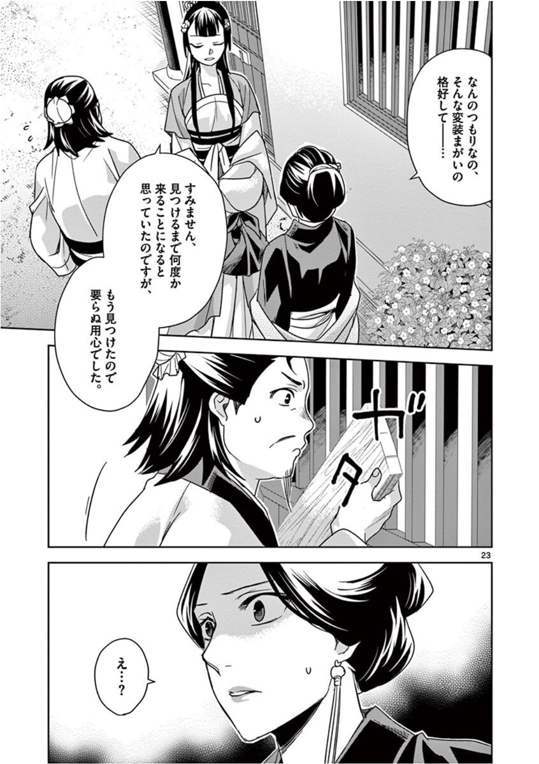 药屋少女的呢喃 (KURATA Minoji) 第40話 - Page 23