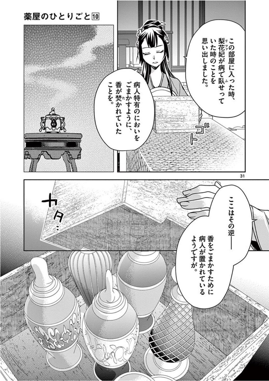 药屋少女的呢喃 (KURATA Minoji) 第40話 - Page 31