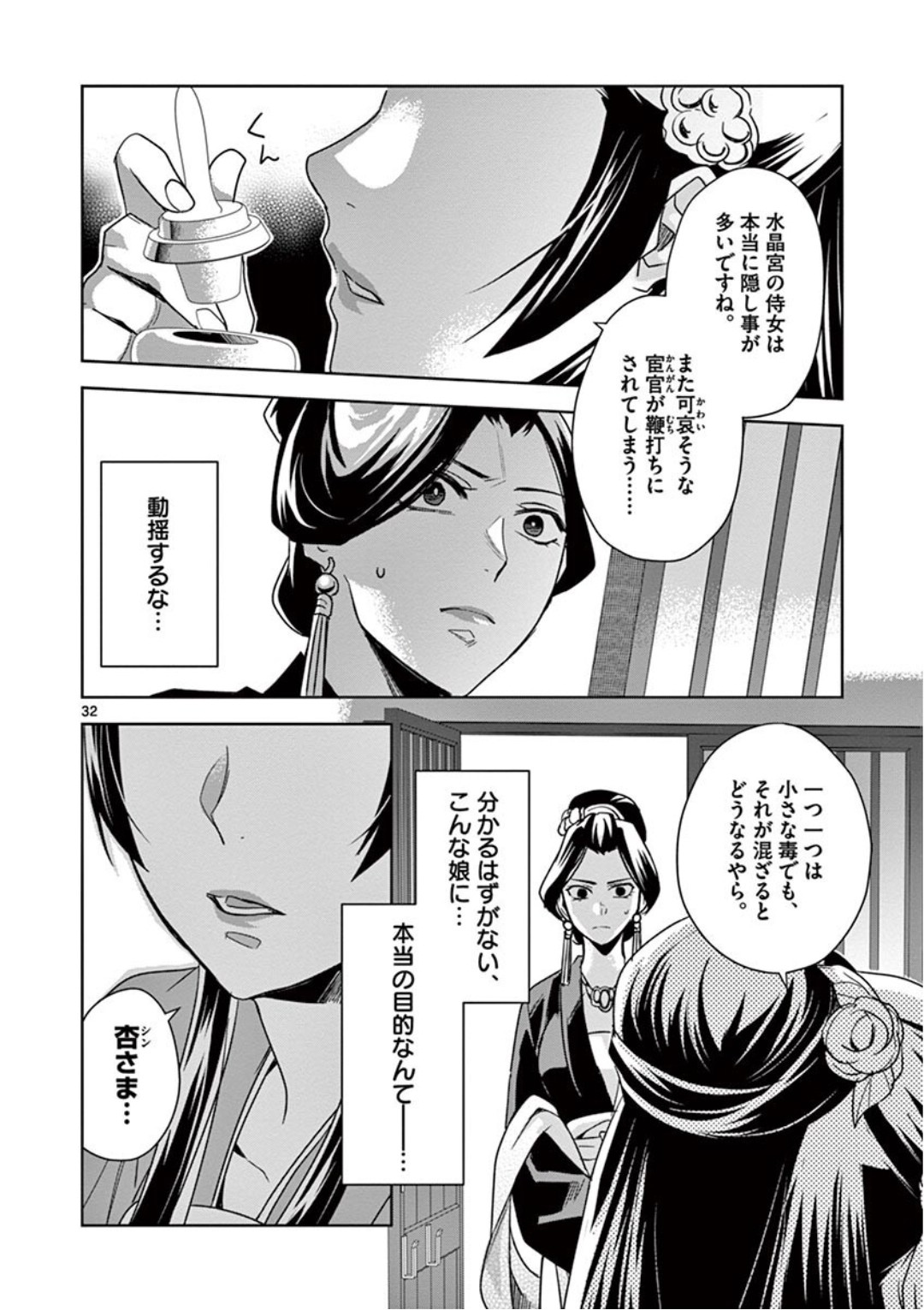 药屋少女的呢喃 (KURATA Minoji) 第40話 - Page 32