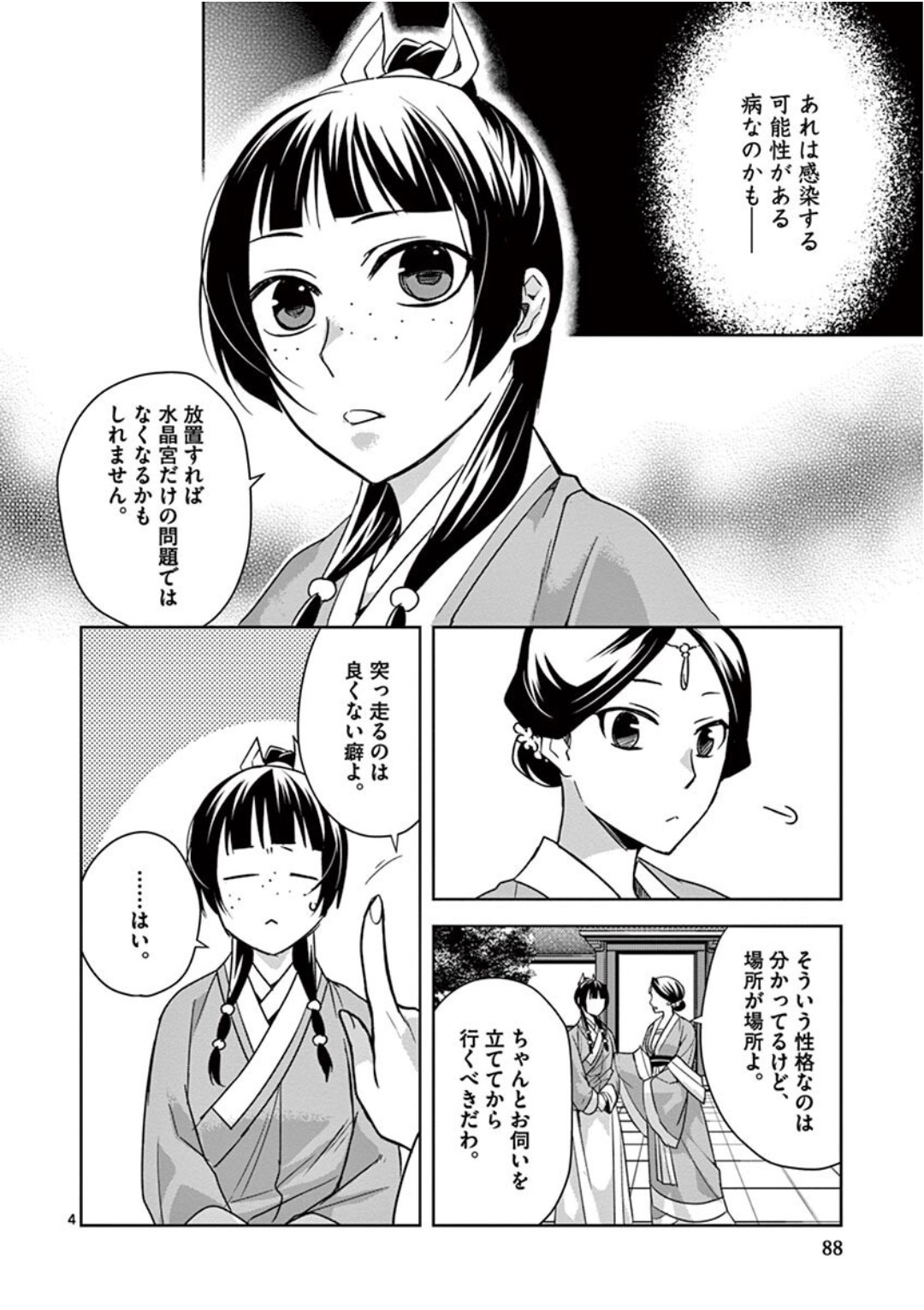 药屋少女的呢喃 (KURATA Minoji) 第40話 - Page 4