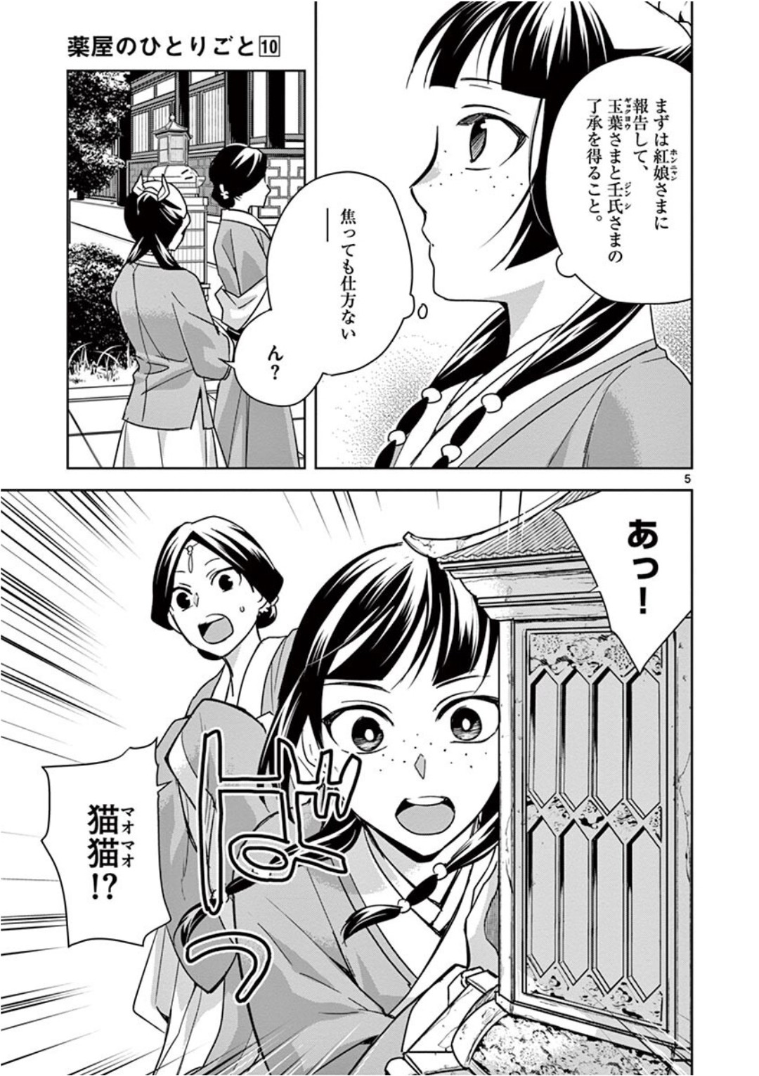 药屋少女的呢喃 (KURATA Minoji) 第40話 - Page 5