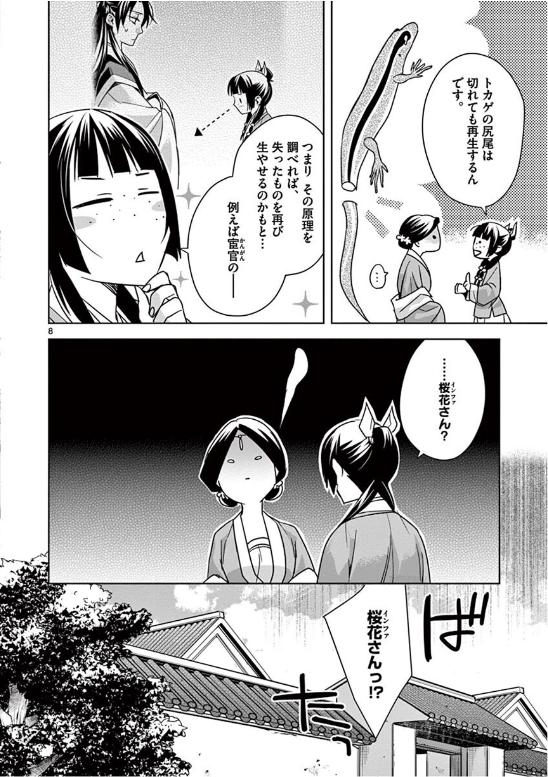 药屋少女的呢喃 (KURATA Minoji) 第40話 - Page 8