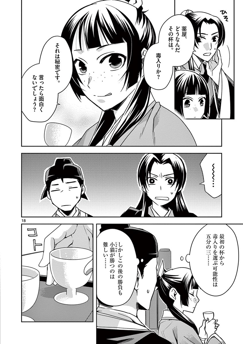 药屋少女的呢喃 (KURATA Minoji) 第28話 - Page 18