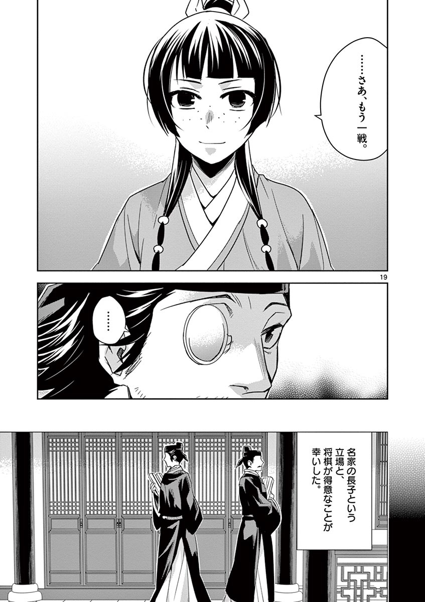 药屋少女的呢喃 (KURATA Minoji) 第28話 - Page 19