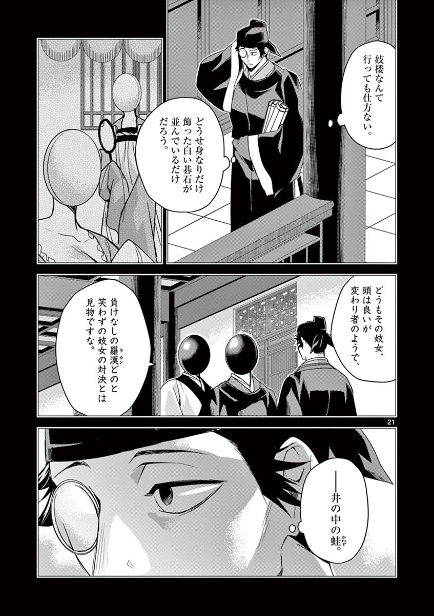 药屋少女的呢喃 (KURATA Minoji) 第28話 - Page 21