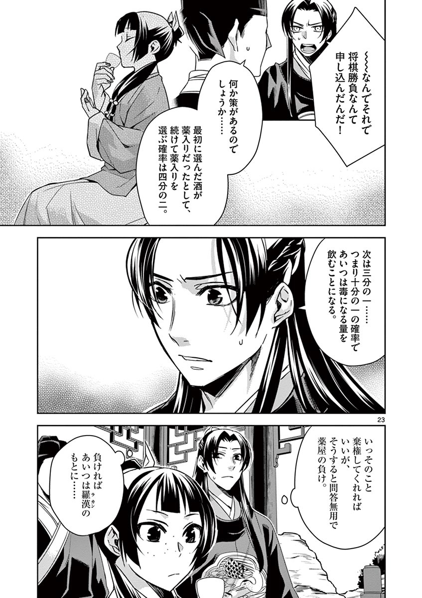 药屋少女的呢喃 (KURATA Minoji) 第28話 - Page 23