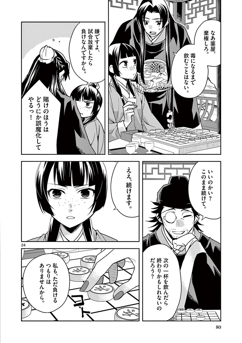 药屋少女的呢喃 (KURATA Minoji) 第28話 - Page 24