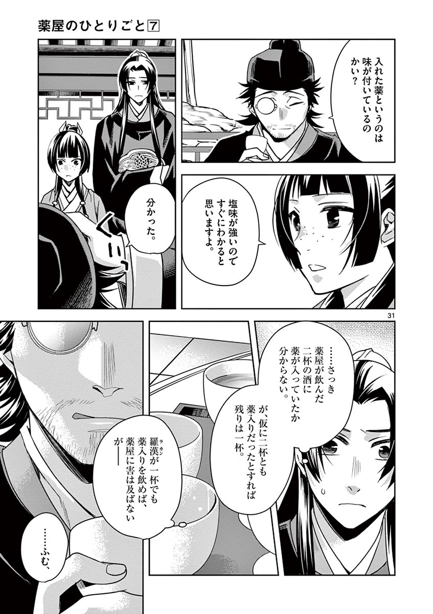药屋少女的呢喃 (KURATA Minoji) 第28話 - Page 31