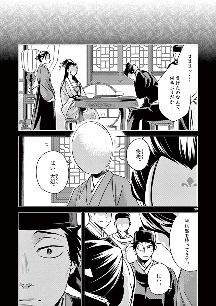 药屋少女的呢喃 (KURATA Minoji) 第28話 - Page 39