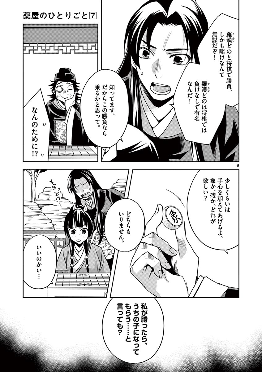 药屋少女的呢喃 (KURATA Minoji) 第28話 - Page 9