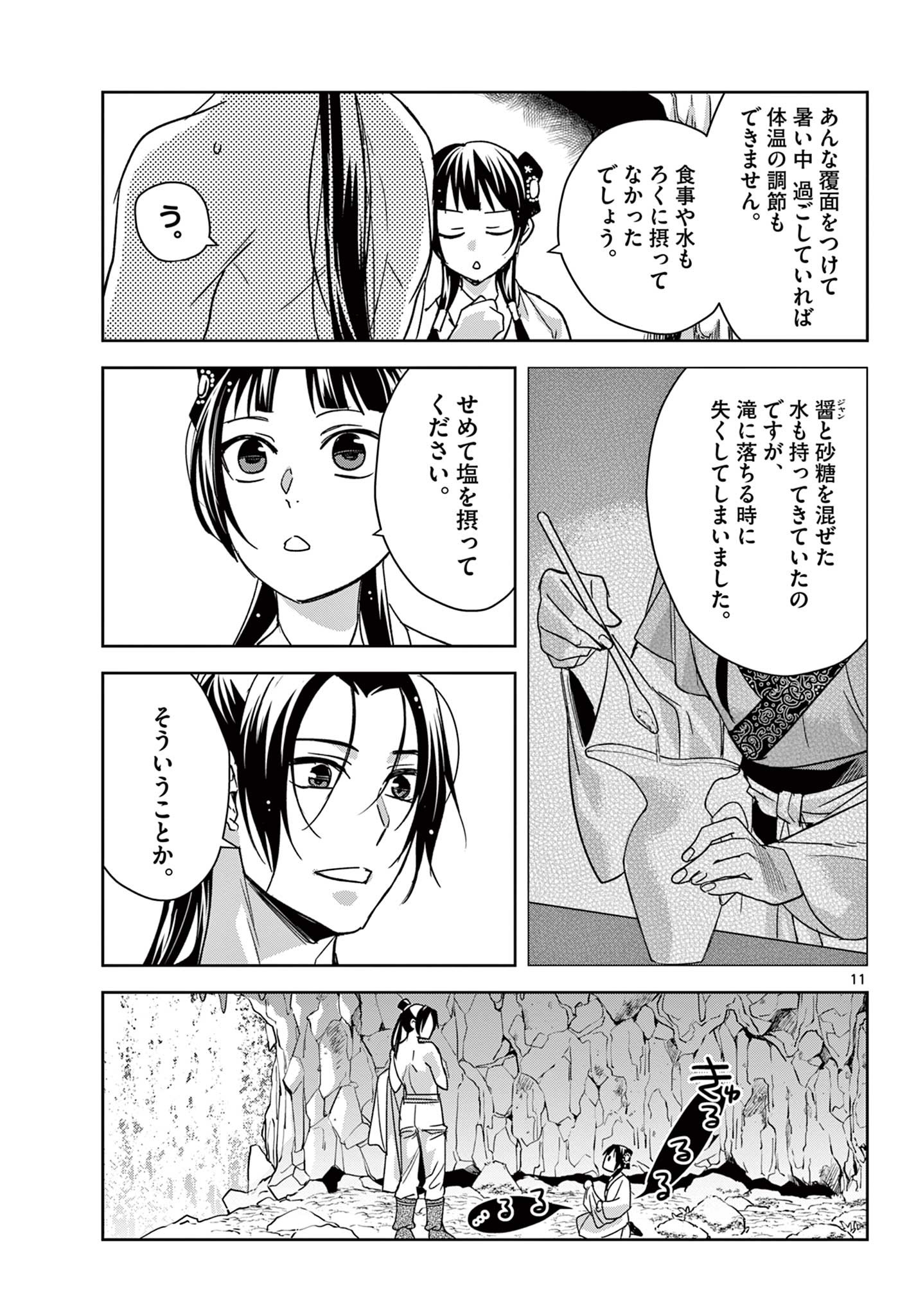 药屋少女的呢喃 (KURATA Minoji) 第51.1話 - Page 11