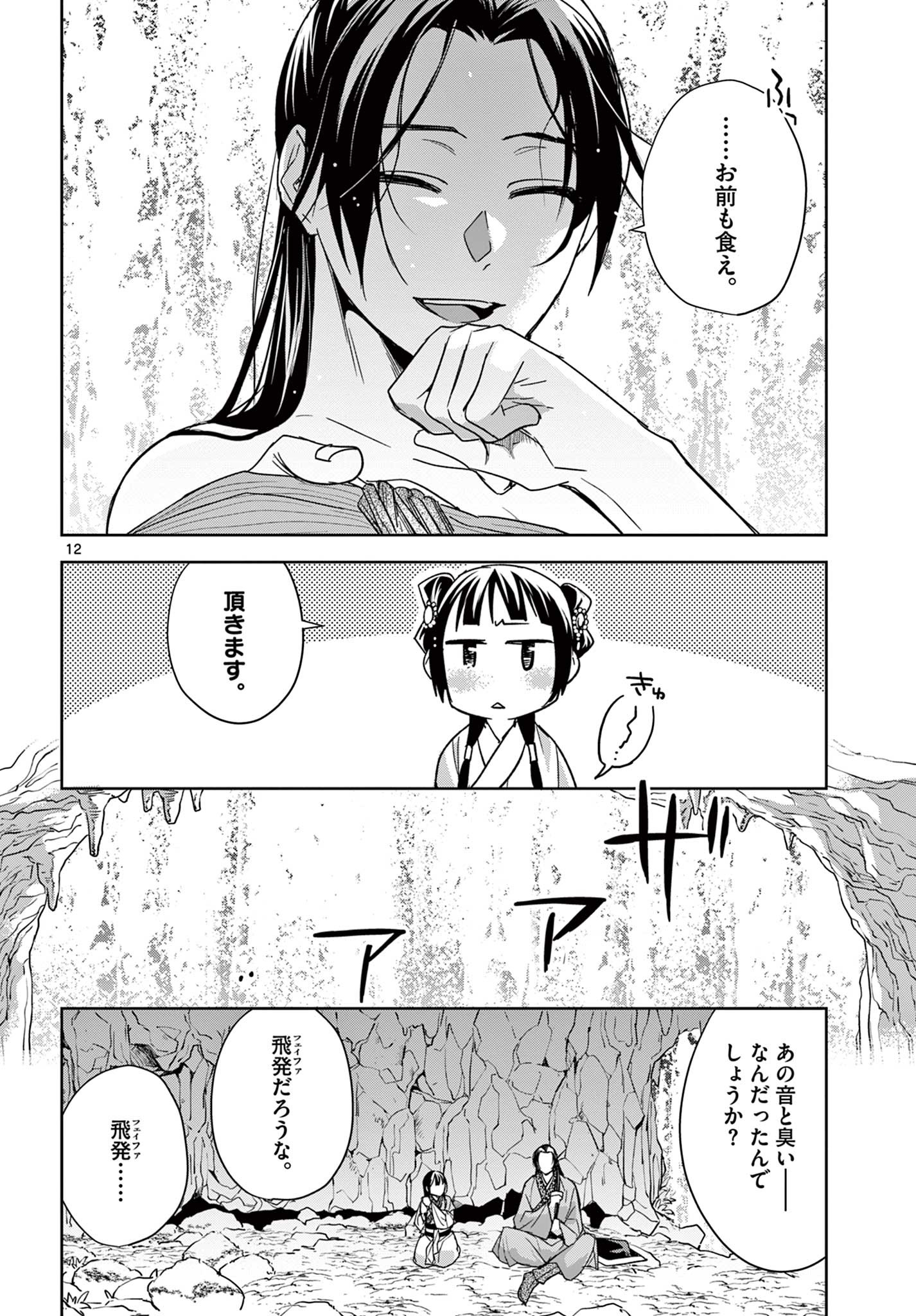 药屋少女的呢喃 (KURATA Minoji) 第51.1話 - Page 12