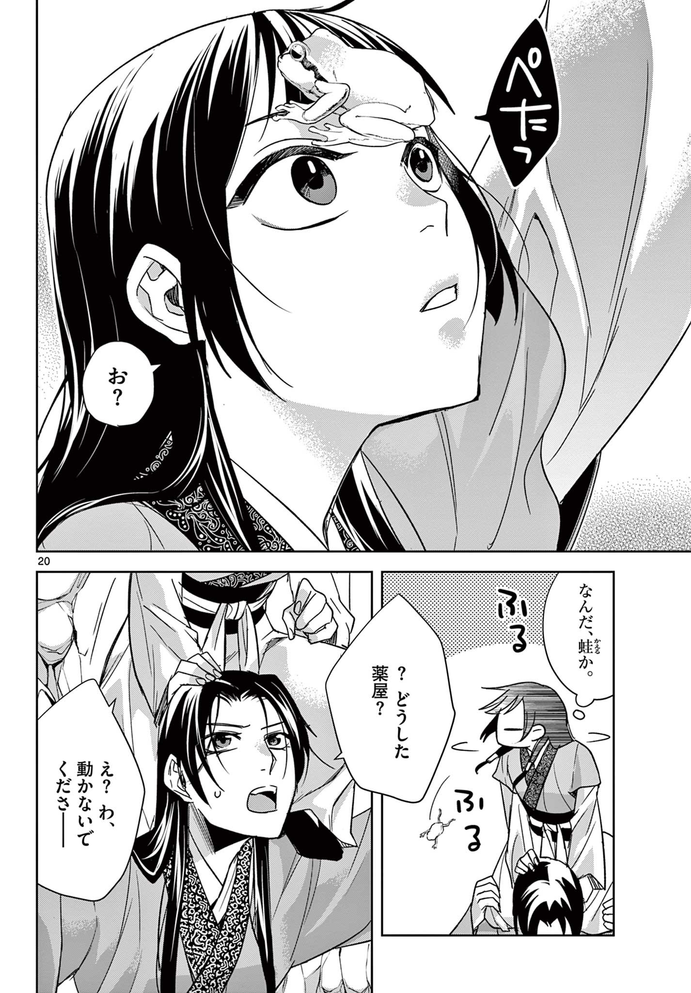 药屋少女的呢喃 (KURATA Minoji) 第51.1話 - Page 20