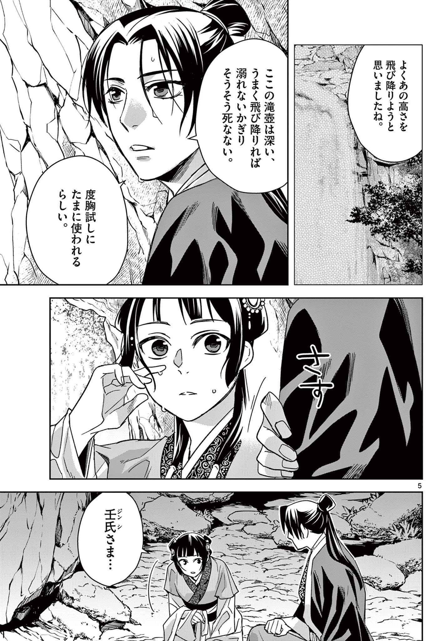 药屋少女的呢喃 (KURATA Minoji) 第51.1話 - Page 5