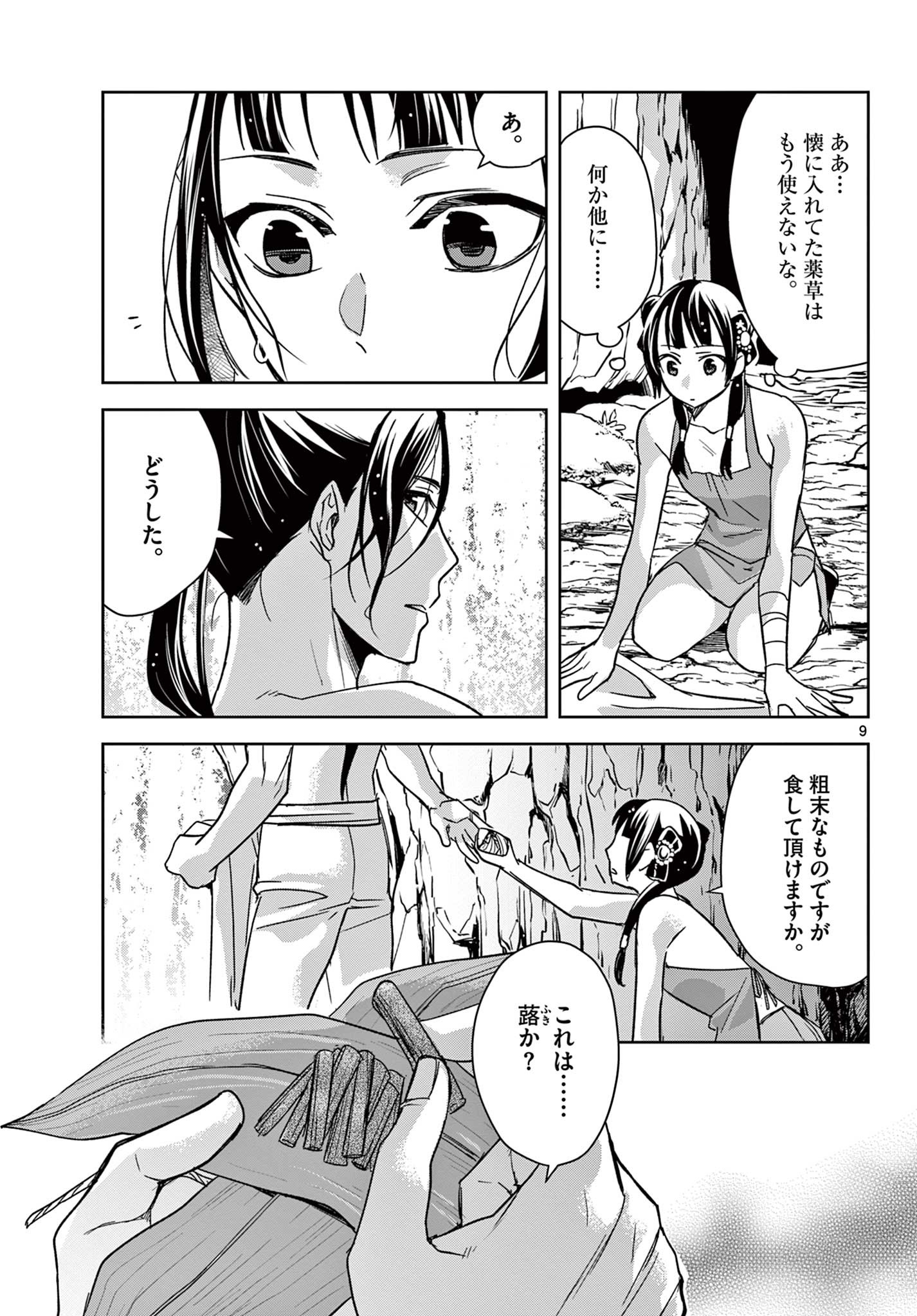 药屋少女的呢喃 (KURATA Minoji) 第51.1話 - Page 9
