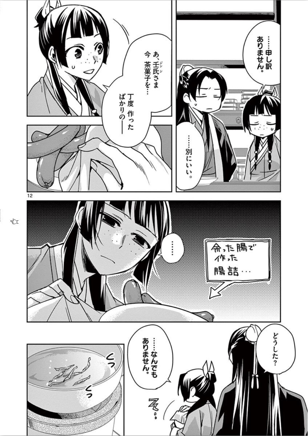 药屋少女的呢喃 (KURATA Minoji) 第32話 - Page 12