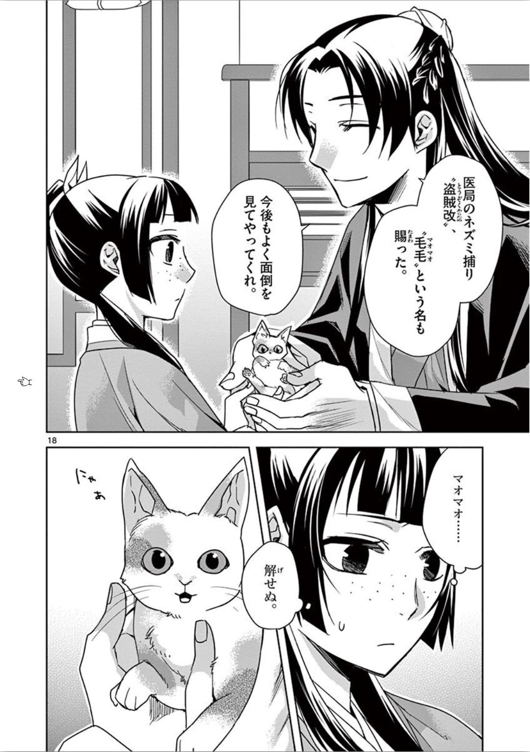 药屋少女的呢喃 (KURATA Minoji) 第32話 - Page 18