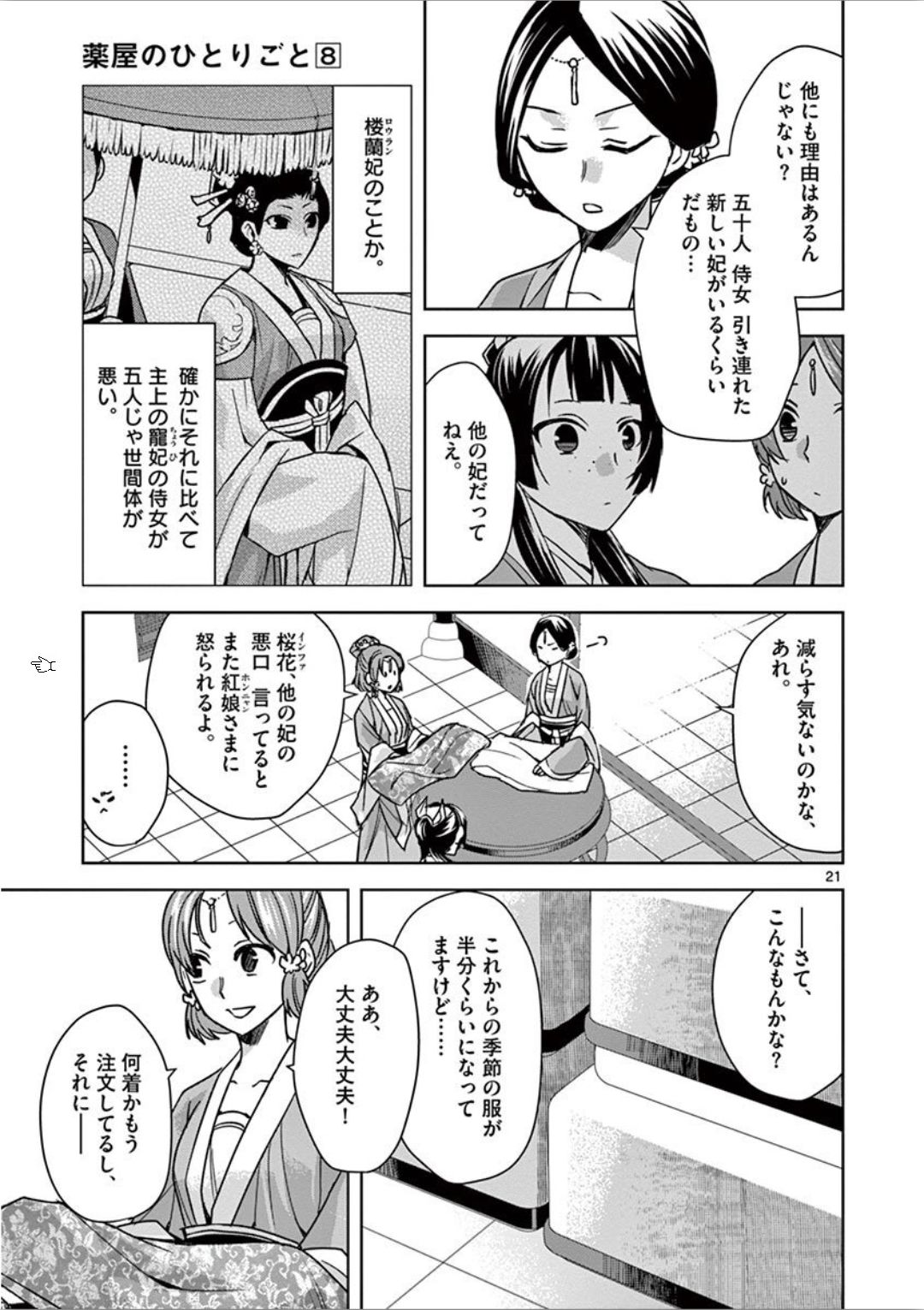 药屋少女的呢喃 (KURATA Minoji) 第32話 - Page 21