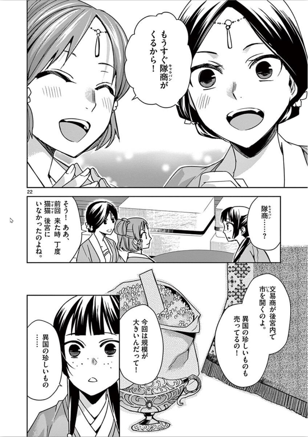 药屋少女的呢喃 (KURATA Minoji) 第32話 - Page 22