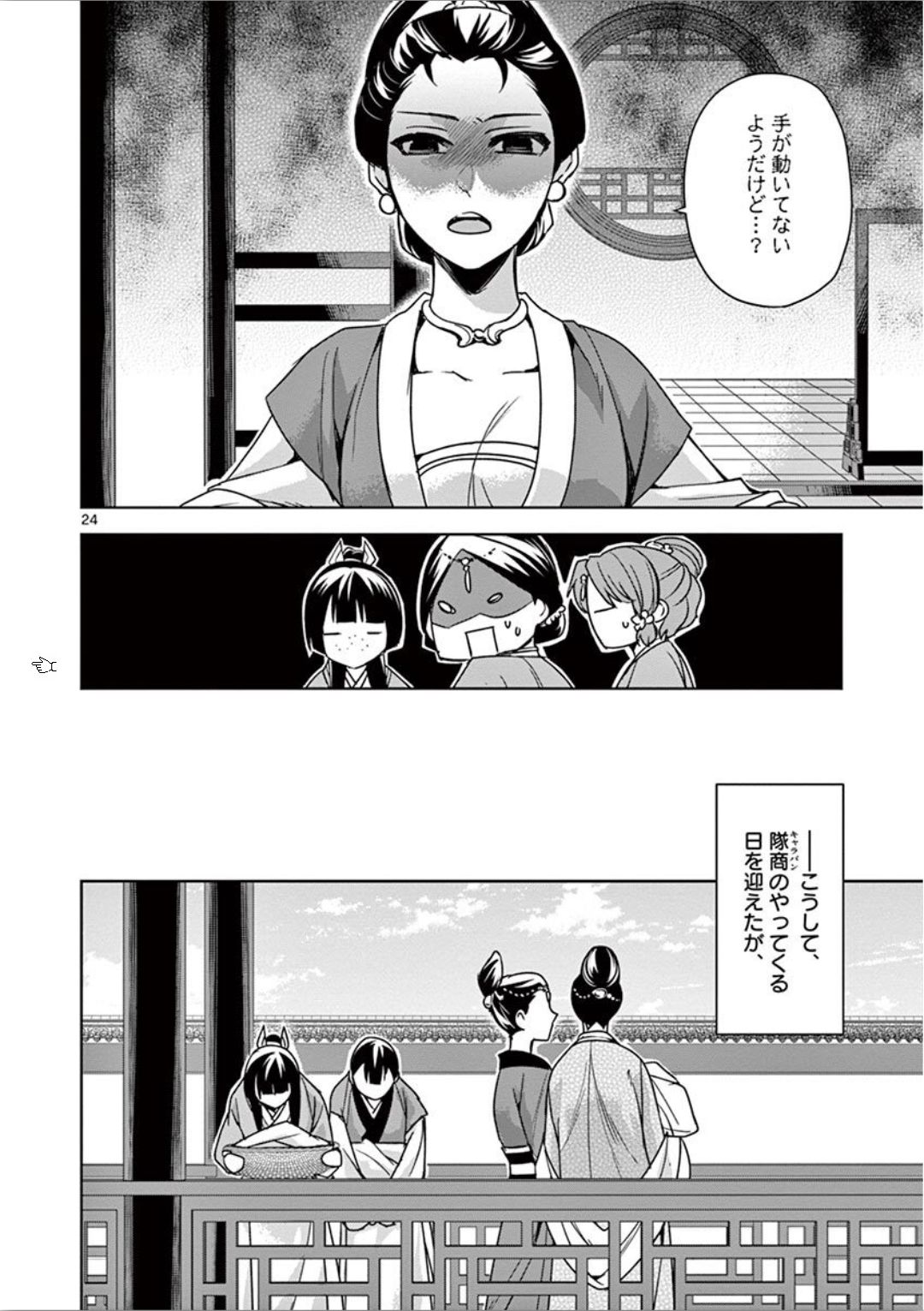 药屋少女的呢喃 (KURATA Minoji) 第32話 - Page 24