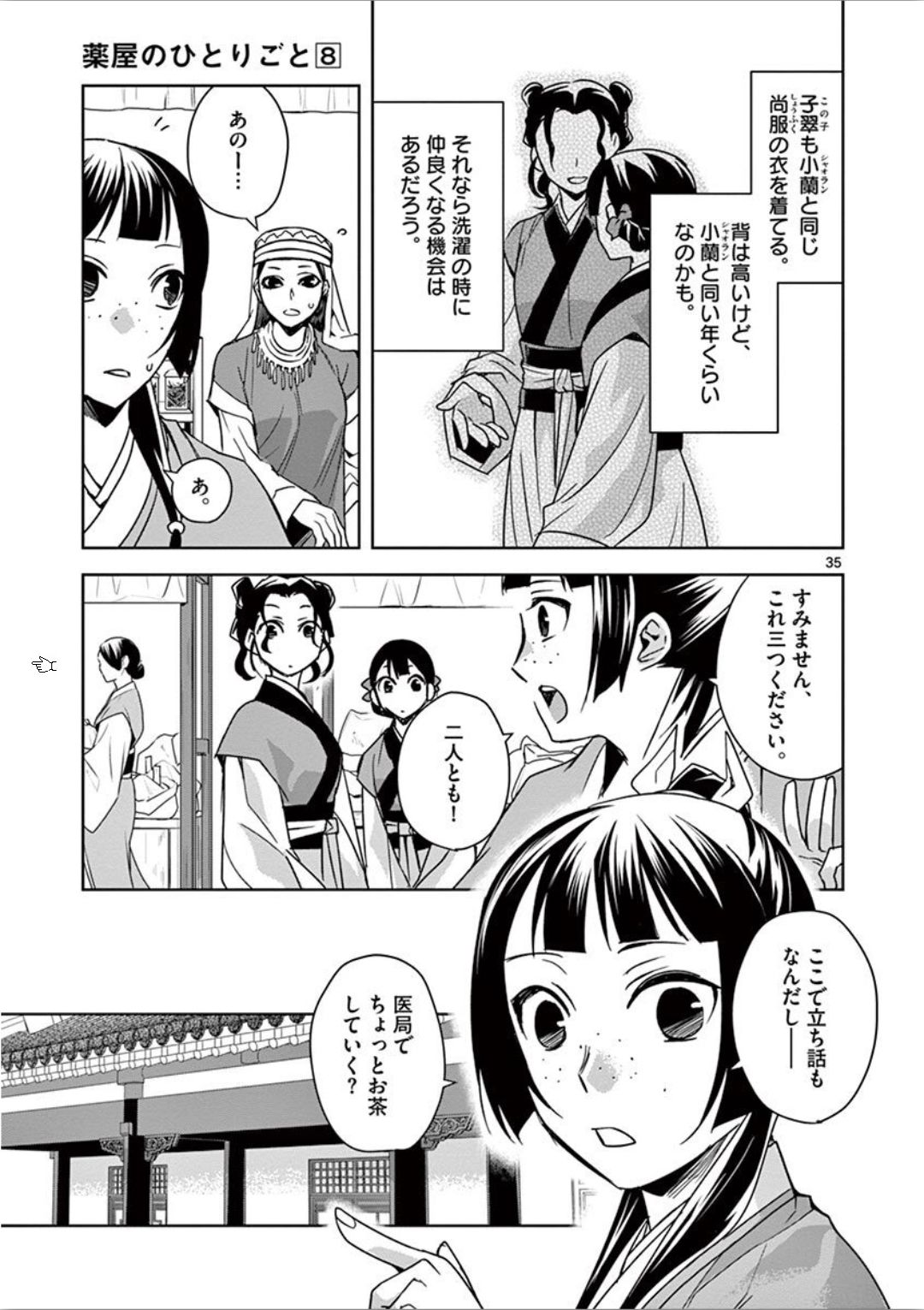 药屋少女的呢喃 (KURATA Minoji) 第32話 - Page 35