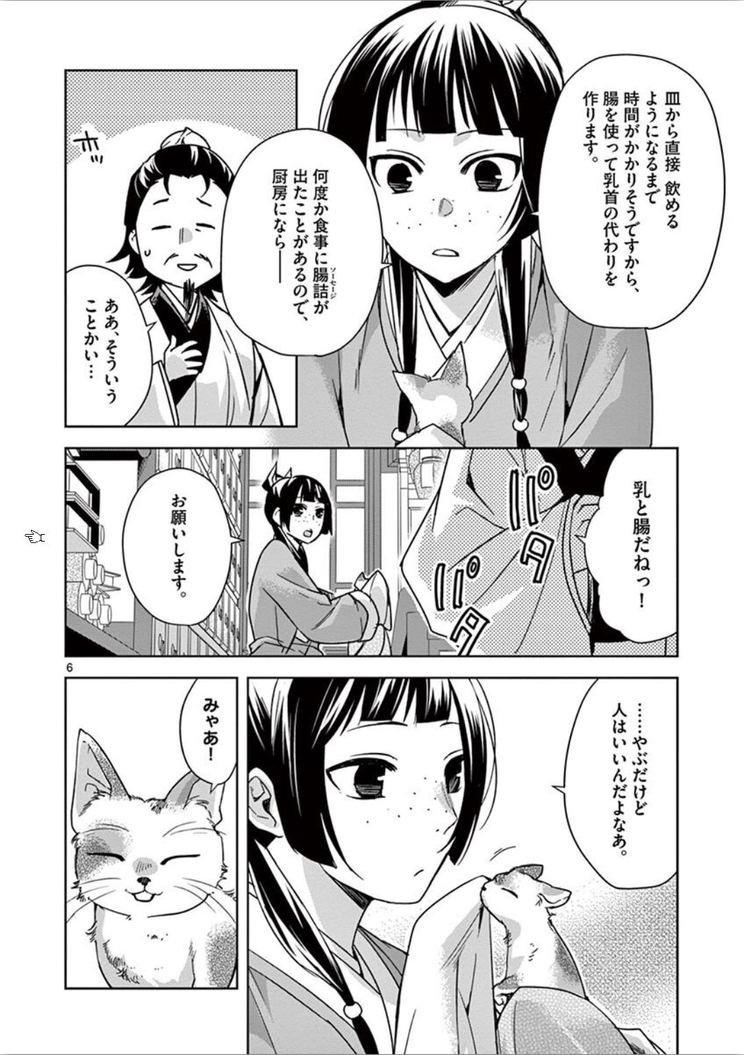 药屋少女的呢喃 (KURATA Minoji) 第32話 - Page 6