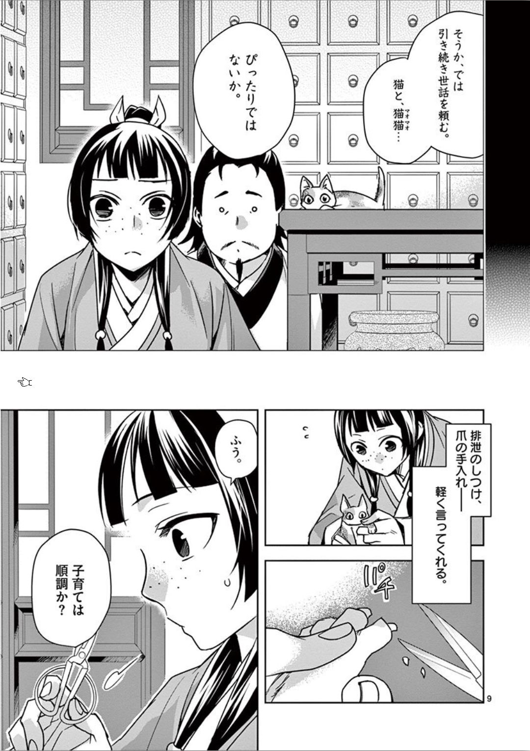 药屋少女的呢喃 (KURATA Minoji) 第32話 - Page 9