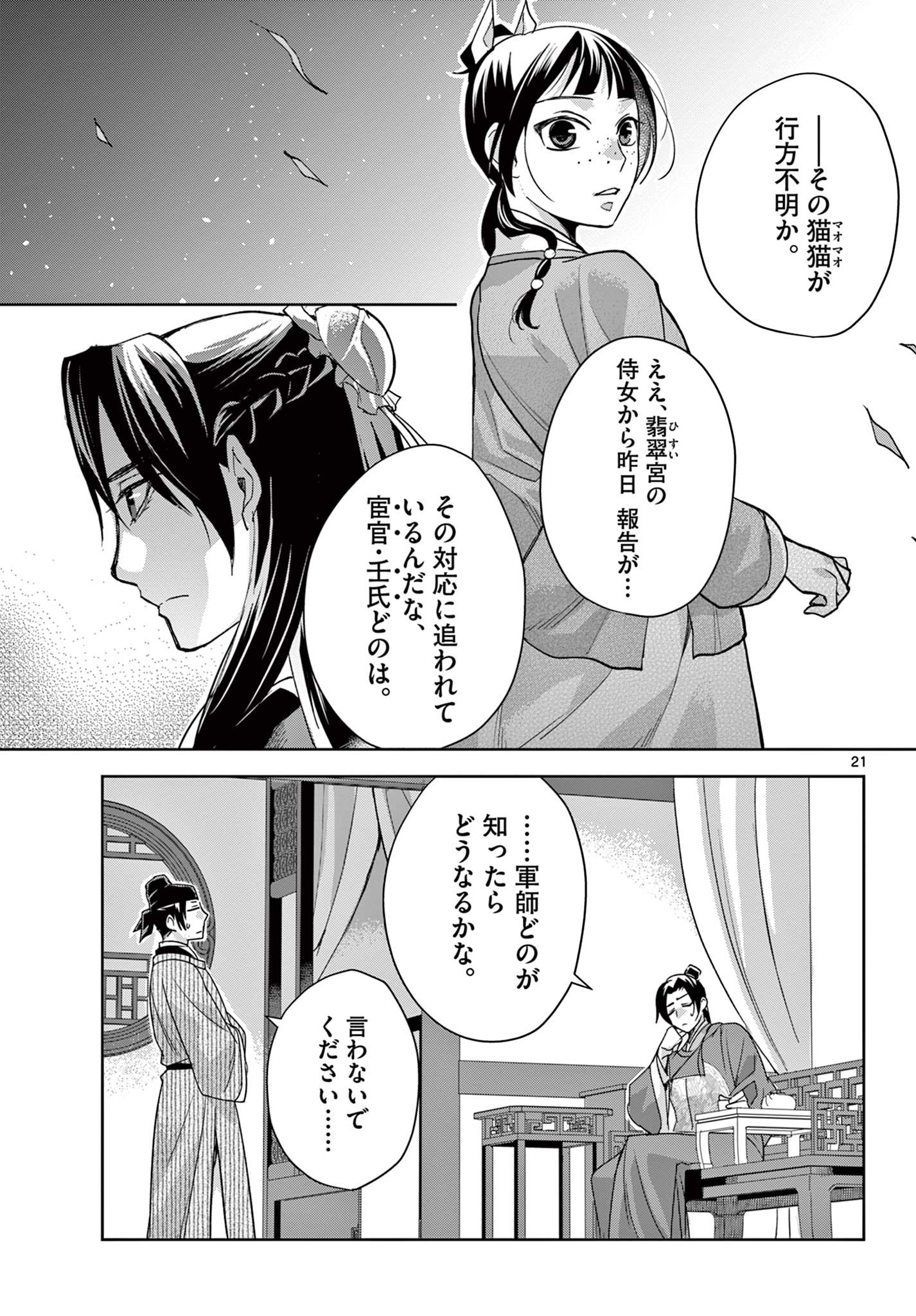 药屋少女的呢喃 (KURATA Minoji) 第61.1話 - Page 21