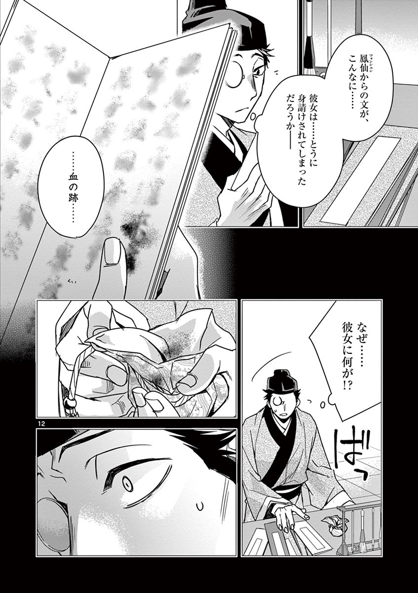 药屋少女的呢喃 (KURATA Minoji) 第29話 - Page 12