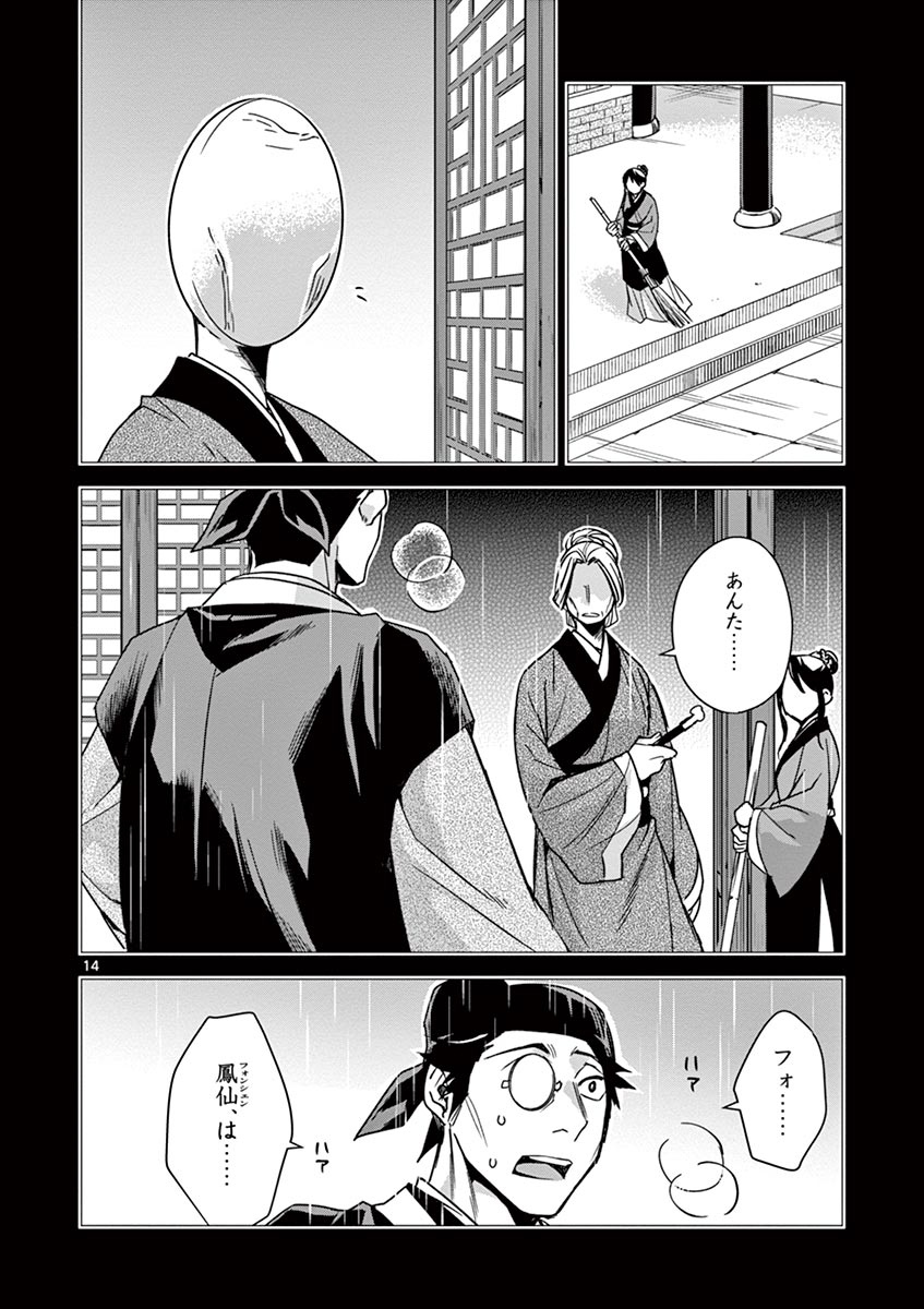 药屋少女的呢喃 (KURATA Minoji) 第29話 - Page 14