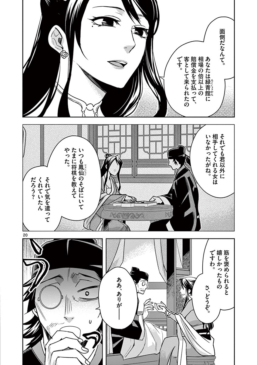 药屋少女的呢喃 (KURATA Minoji) 第29話 - Page 20