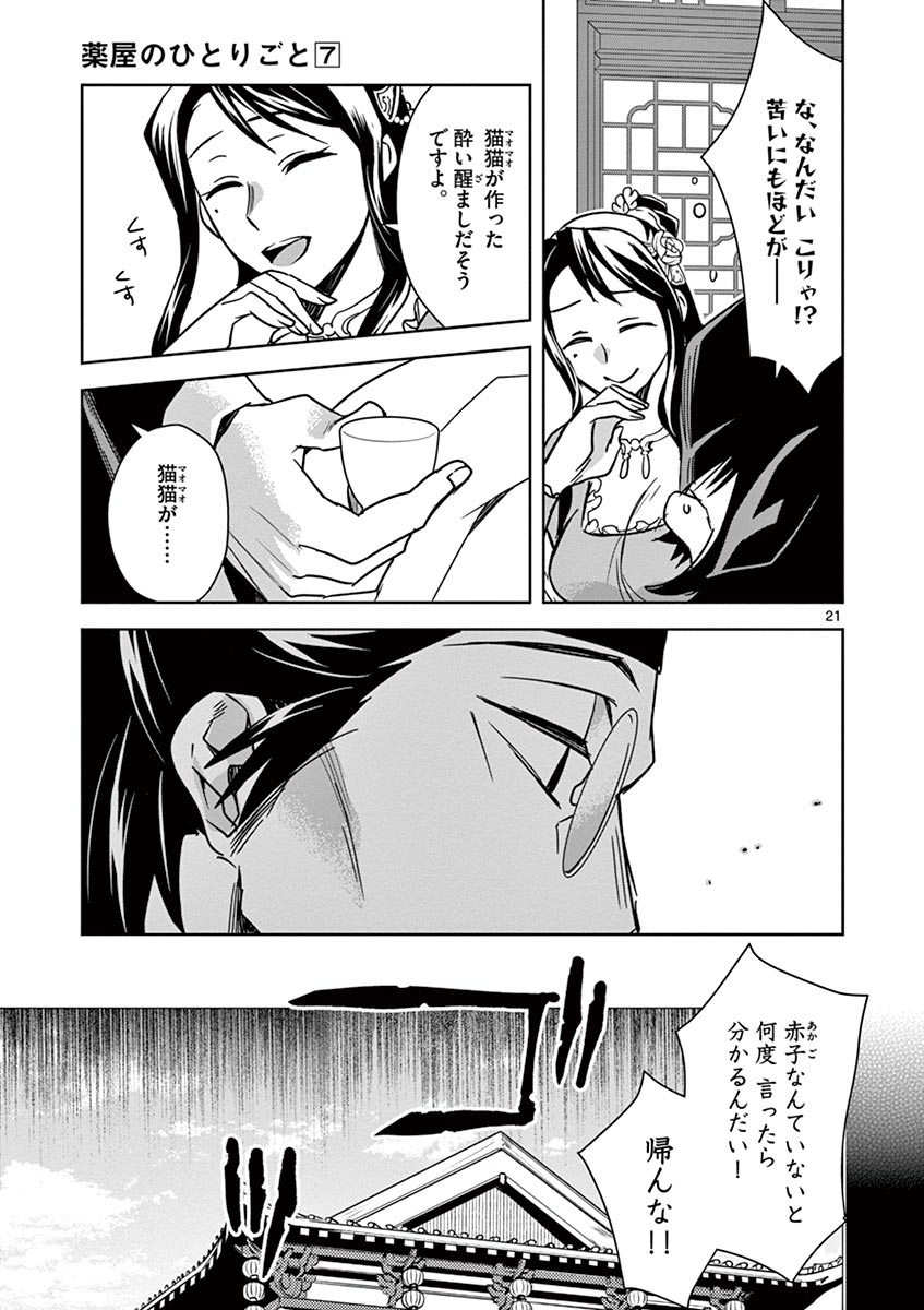 药屋少女的呢喃 (KURATA Minoji) 第29話 - Page 21