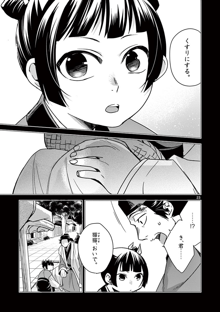 药屋少女的呢喃 (KURATA Minoji) 第29話 - Page 23