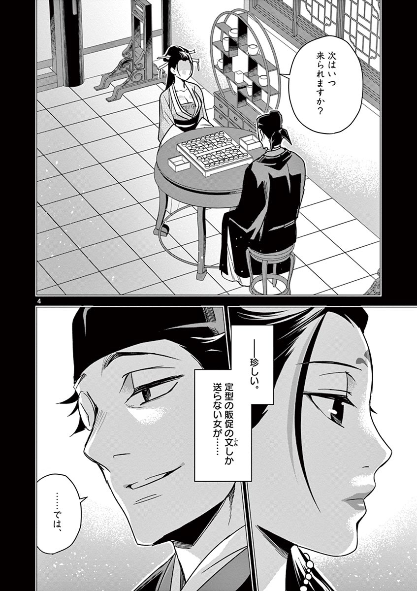 药屋少女的呢喃 (KURATA Minoji) 第29話 - Page 4